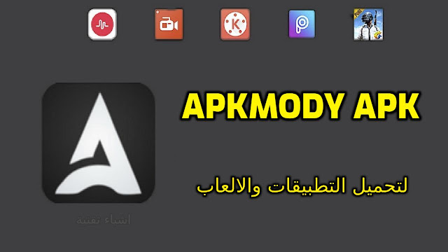 تنزيل متجر APKMody apk لتحميل التطبيقات والالعاب المدفوعة مجانا