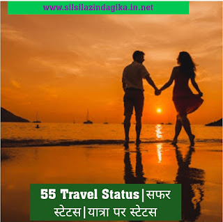 55 Travel Status|सफर स्टेटस|यात्रा पर स्टेटस