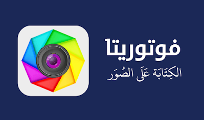 افضل برامج الكتابة على الصور للاندرويد