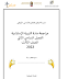 مراجعة التربية الاسلامية الصف الثالث الفصل الثاني 2021-2022