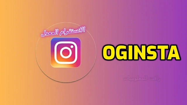 تنزيل تطبيق اوجي انستا عربي  oginsta | الانستقرام المعدل بمميزات رهيبة