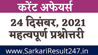 24 दिसंबर 2021 करंट अफेयर्स