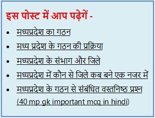 मध्‍यप्रदेश का गठन | मध्‍यप्रदेश के गठन की प्रक्रिया | मध्‍यप्रदेश के संभाग