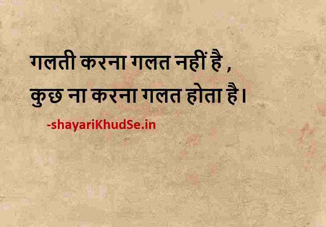 nice dp quotes in hindi, nice quotes with images in hindi, life quotes in hindi for whatsapp status download