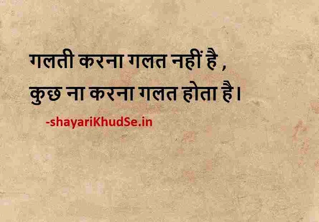 nice dp quotes in hindi, nice quotes with images in hindi, life quotes in hindi for whatsapp status download