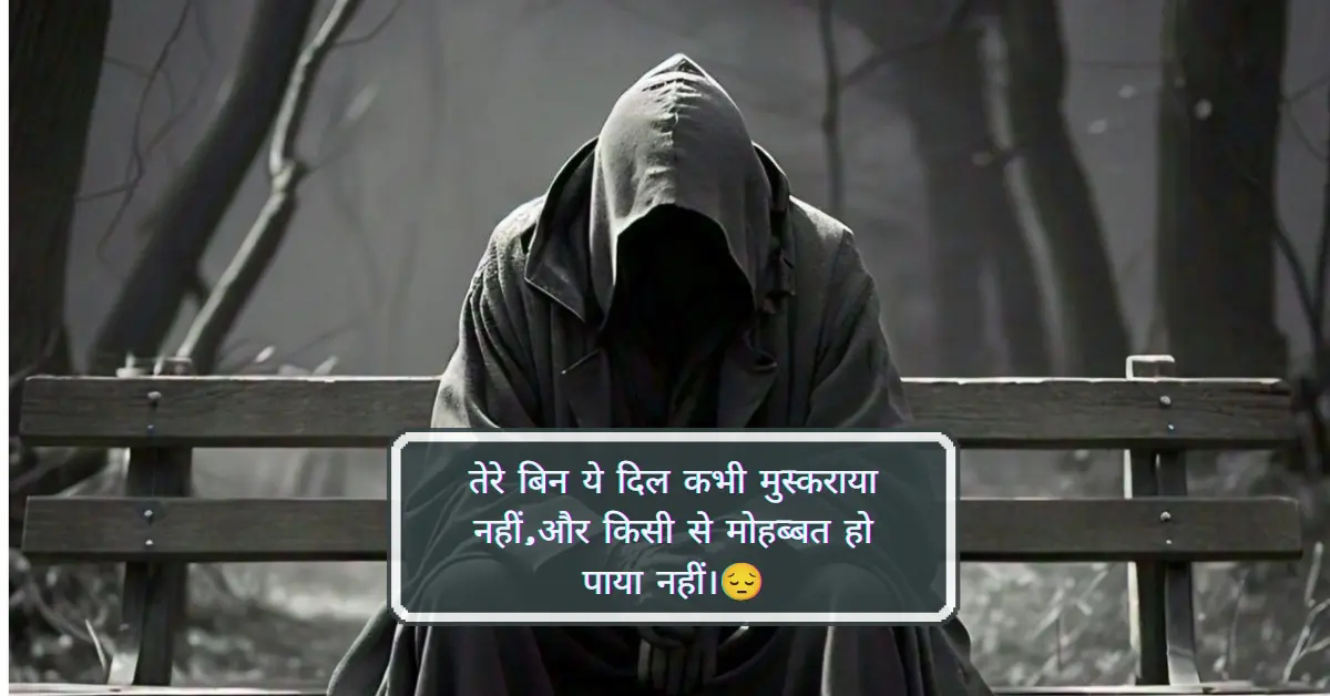 Top 100 Sad Shayari In Hindi | दिल को छू लेने वाली सैड शायरी 2024