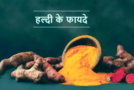 Turmeric Benefits in hindi : रोज हल्दी का सेवन करने से होते हैं ये जबरदस्त फायदे