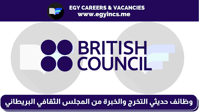 التقديم لوظائف حديثي التخرج والخبرة من المجلس الثقافي البريطاني في مصر | British Council Careers
