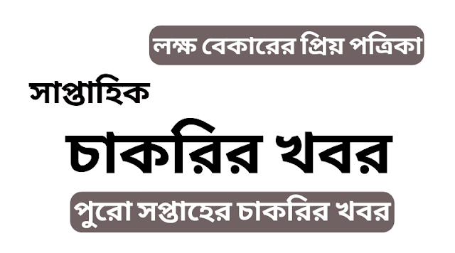 সাপ্তাহিক চাকরির খবর পত্রিকা ০৮ সেপ্টেম্বর ২০২৩ - Saptahik Chakrir Khobor Newspaper 08 September 2023 - Weekly Job Newspaper 08 September 2023 - সাপ্তাহিক চাকরির খবর পত্রিকা ২০২৩ - Saptahik Chakrir Khobor Newspaper 2023 - Weekly Job Newspaper 2023