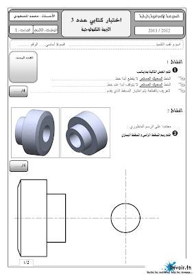 فرض مراقبة 3 تربية تكنولوجية سنة 8 الثلاثي الثالث, امتحان تربية تكنولوجية pdf  سنة ثامنة,  تمارين تربية تكنولوجية سنة ثامنة سنة 8 أساسي