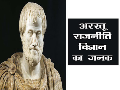 अरस्तूः राजनीति विज्ञान का जनक  Aristotle (Arastu) Rajneeti Ka Janak