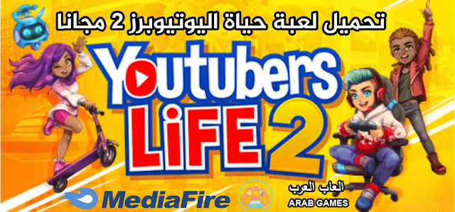 تنزيل لعبة محاكي حياة اليوتيوبرز Youtubers Life مجانا برابط مباشر