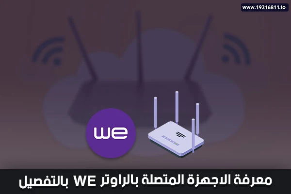 كيفية معرفة الاجهزة المتصلة بالراوتر We بالتفصيل لجميع الإصدارات