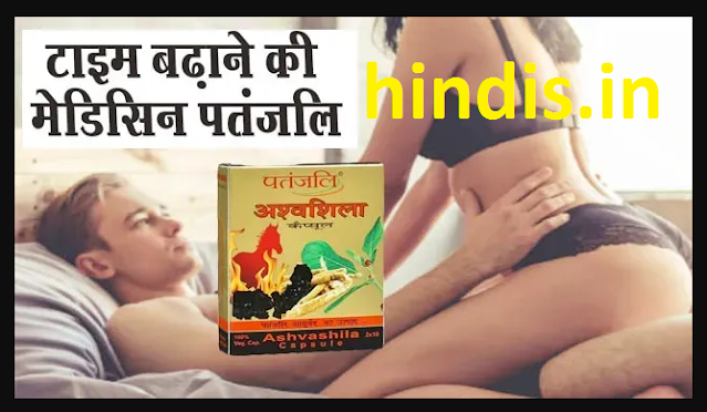 सैक्स पावर कैप्सूल पतंजलि क्या है – Sex power capsule patanjali kya hai