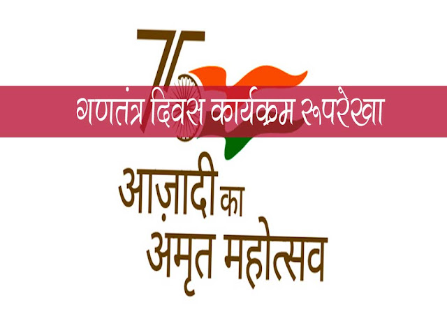 मध्य प्रदेश गणतंत्र दिवस कार्यक्रम  रूपरेखा :कोविड-19 से बचाव के दृष्टिगत कार्यक्रम स्थलों पर व्यवस्था करने दिये निर्देश। MP Gantantra Divas Ruprekha