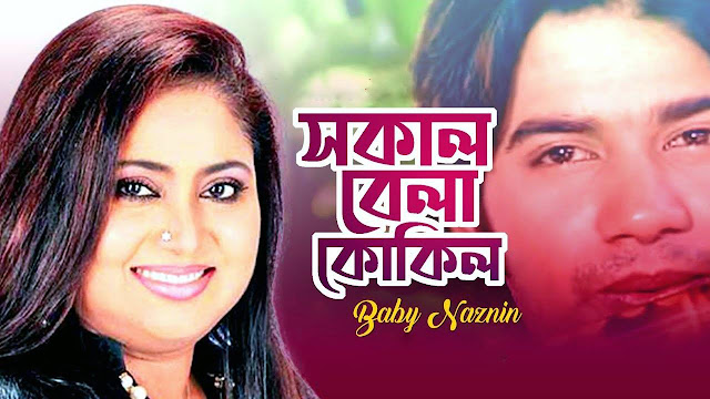 সকাল বেলা কোকিল   লিরিক্স .Sokal Bela Kokil Song Lyrics Bangla