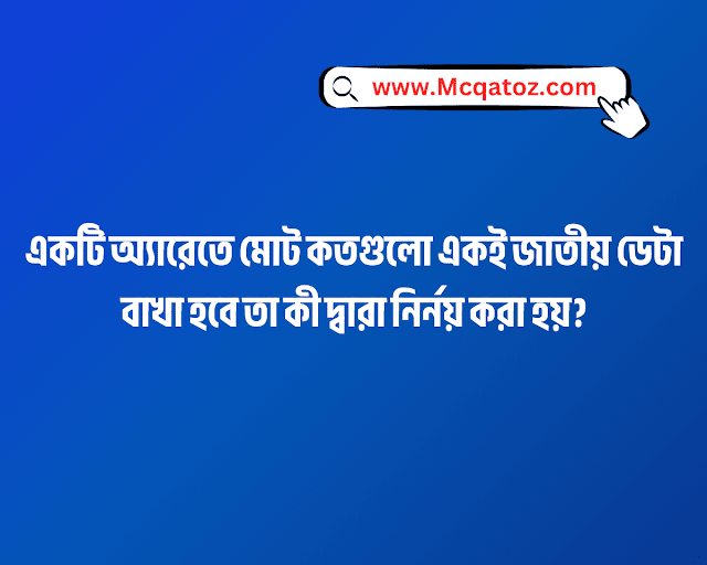 একটি অ্যারেতে মোট কতগুলো একই জাতীয় ডেটা বাখা হবে তা কী দ্বারা নির্নয় করা হয়?