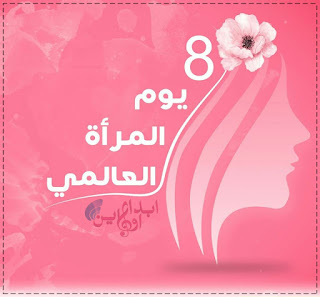 بطاقة معايدة للمرأة بمناسبة يومها العالمي