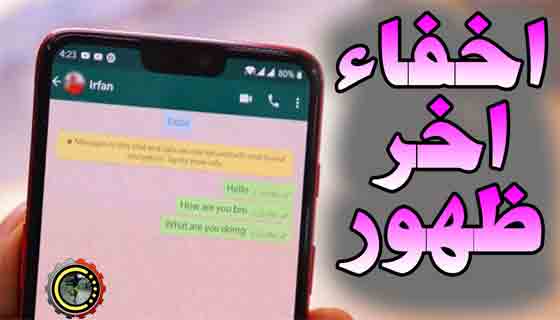 اخفاء اخر ظهور واتساب ايفون واندرويد How to Hide Your Last Seen Status on WhatsApp