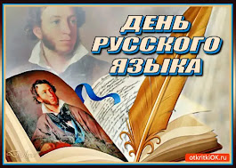 6 июня - День русского языка. СТИХИ к празднику