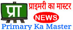 Basic Shiksha News। बेसिक शिक्षा समाचार 