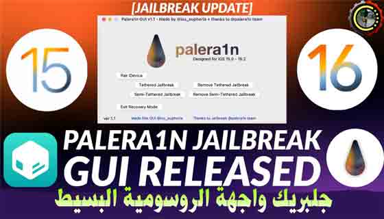 تحديث Palera1n Jailbreak إصدار Palera1n GUI جديد لنظام Linux على iOS 15 و iOS 16 اسهل طريقة للتثبيت