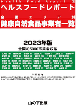 『健康自然食品事業者一覧2023』