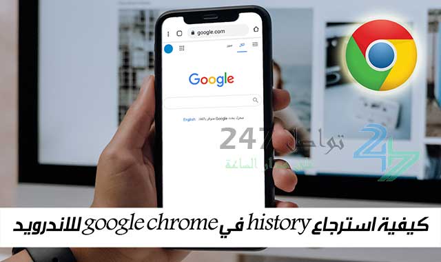 كيفية استرجاع history في google chrome للاندرويد