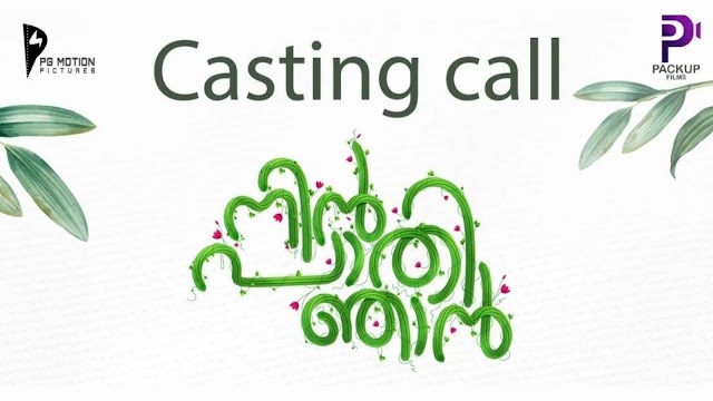 CASTING CALL FOR A MUSIC VIDEO