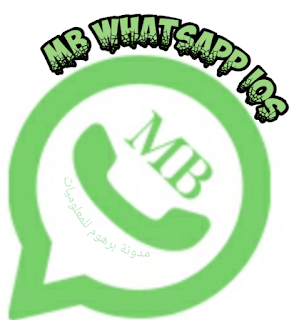 تحميل ام بي واتساب اخر اصدار MB WhatsApp iOS 14