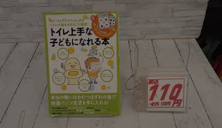 中古本　トイレ上手な子どもになれる本　１１０円