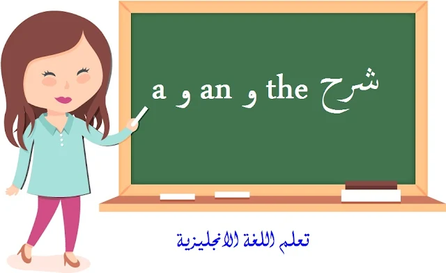 شرح a و an و the