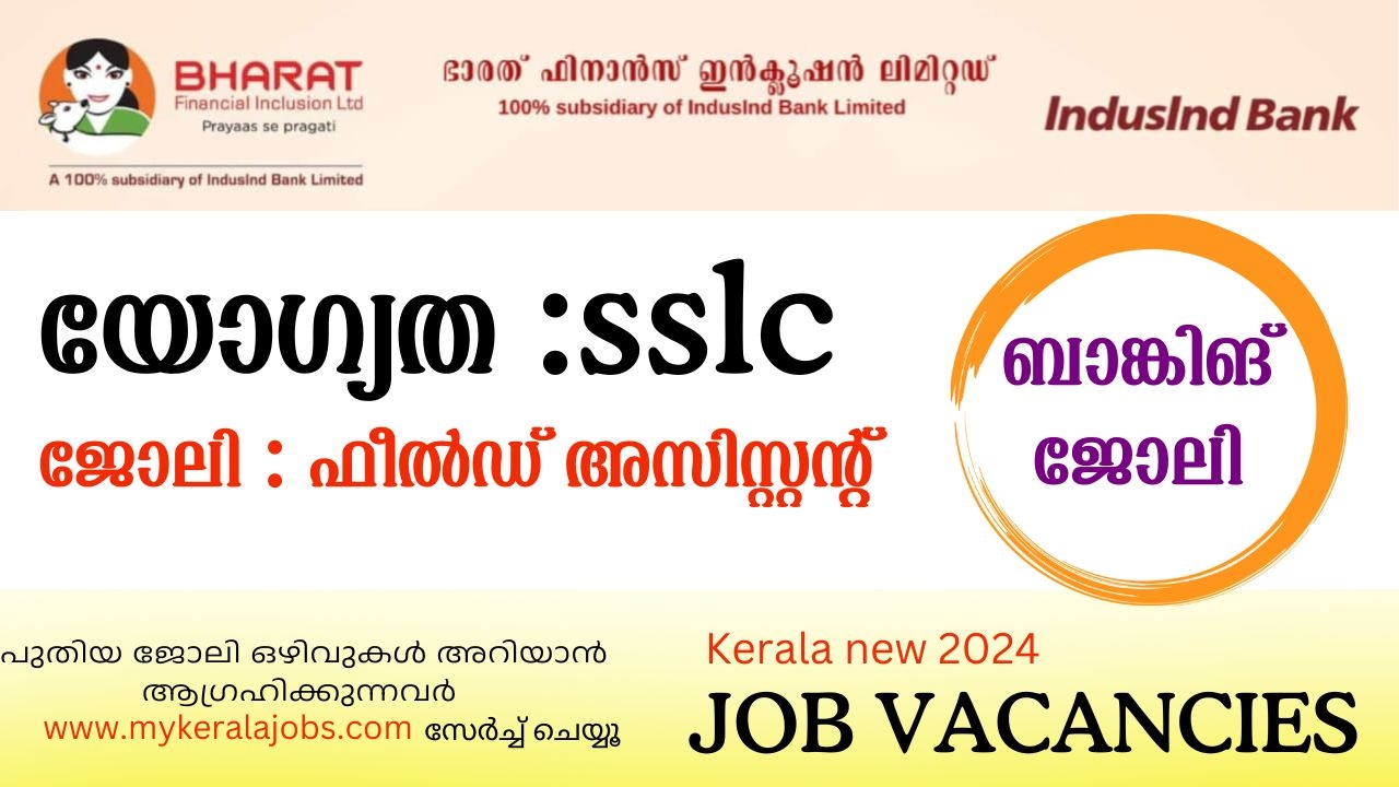 ഭാരത് ഫിനാൻസ് ഇൻക്ലൂഷൻ ലിമിറ്റഡ് Indusind ബാങ്കിൽ ഫീൽഡ് അസിസ്‌റ്റന്റ് ജോലി നേടാൻ അവസരം