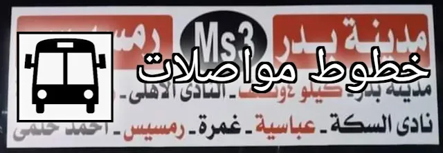 خط سير مينى باص ms3