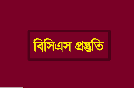 45th BCS Preliminary Exam Preparation 2023 - ৪৫তম বিসিএস প্রিলিমিনারি পরীক্ষার প্রস্তুতি ২০২৩ - ৪৬তম বিসিএস ২০২৩