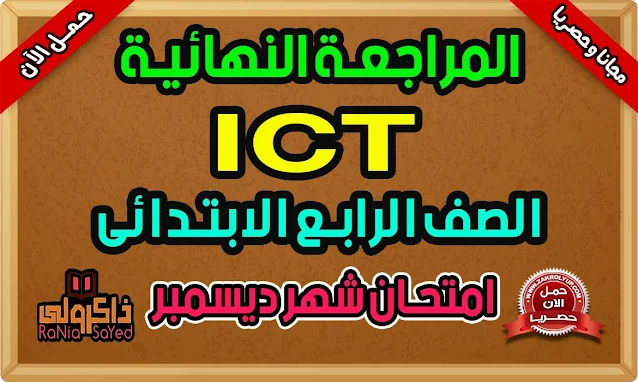 تحميل مذكرة مراجعة ICT للصف الرابع الابتدائي - امتحان شهر ديسمبر 2022