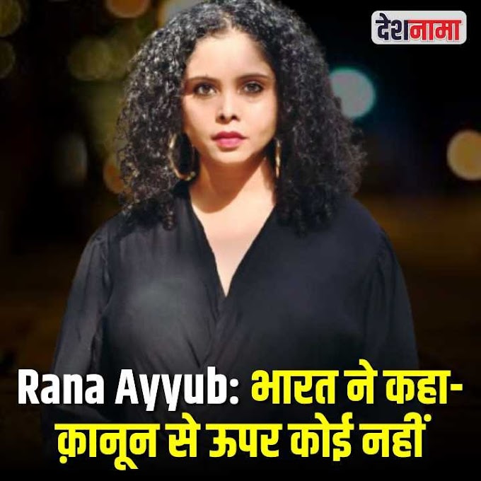   Rana Ayyub: भारत ने कहा- क़ानून से ऊपर कोई नहीं