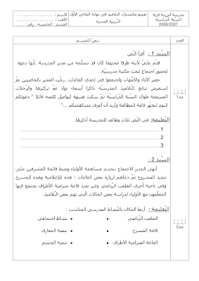 تقييم تربية مدنية سنة خامسة ابتدائي الثلاثي الأول, تحميل امتحان تربية مدنية سنة خامسة أساسي pdf, تقييمات  تربية مدنية سنة خامسة