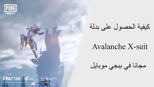 كيفية الحصول على بدلة Avalanche X-suit مجانا في ببجي موبايل