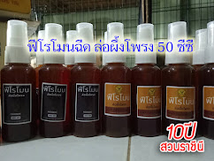 ฟีโรโมน50ซีซี