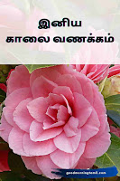 புதிய காலை வணக்கம் இமேஜ் கவிதை