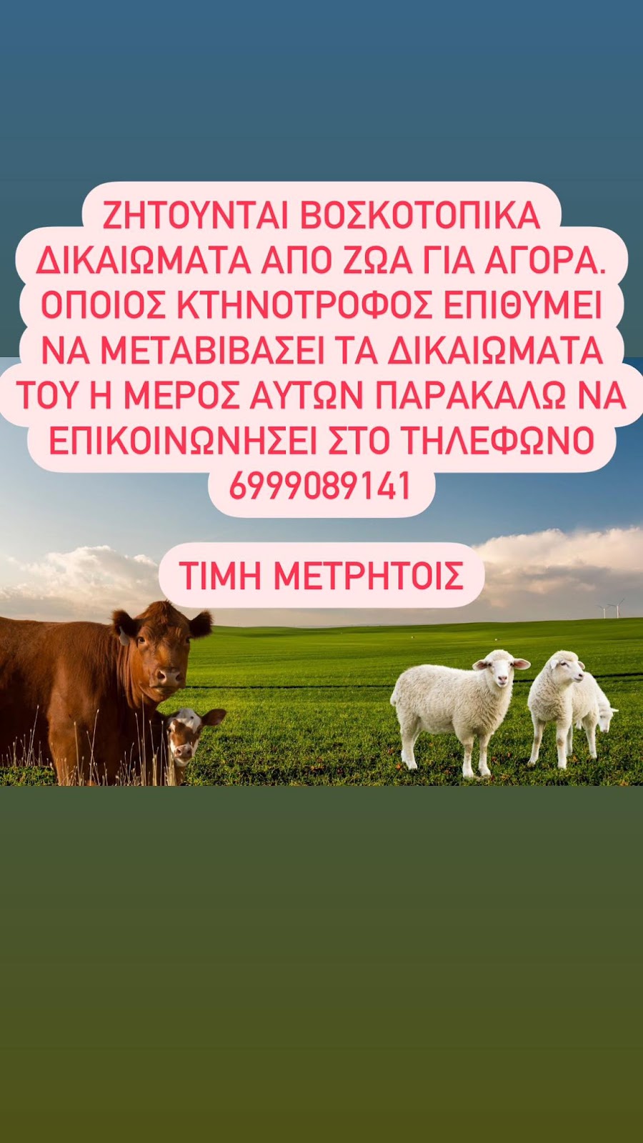 Βοσκοτοπικά Δικαιώματα