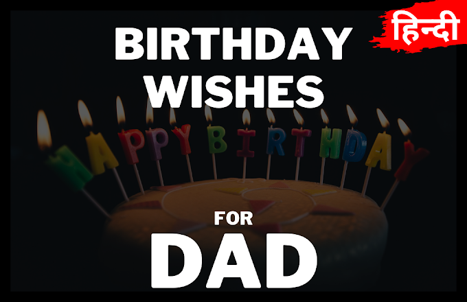 Birthday Wishes for Dad in Hindi
