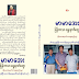မောင်ရစ် - အန်တီမာမာအေးကို နှုတ်ဆက်ခြင်း