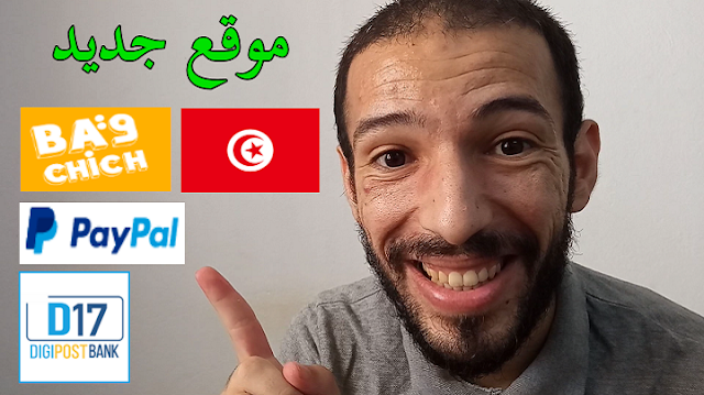 موقع تونسي جديد للربح من الاشتراكات و البث المباشر السحب عبر Ba9chich Paypal E-dinar