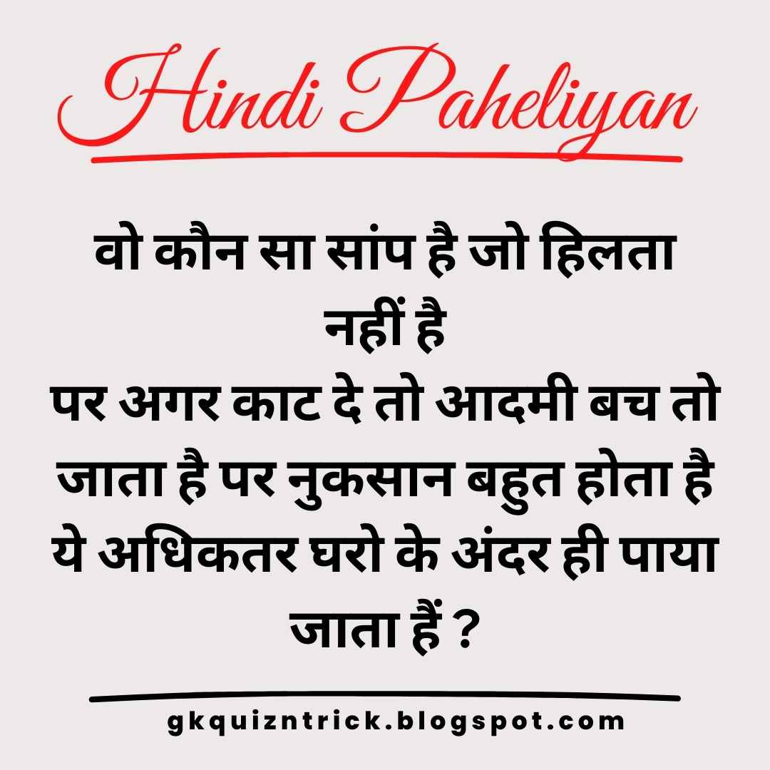 वो कौन सा सांप है जो हिलता नहीं है पर अगर काट दे तो आदमी बच तो जाता है पर नुकसान बहुत होता है ये अधिकतर घरो के अंदर ही  पाया जाता हैं ?