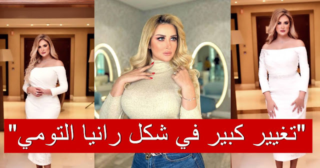 رانيا التومي تنشر فيديو  بعد تغيير كبير في ملامح وجهها و جسمها… لن تصدق !!