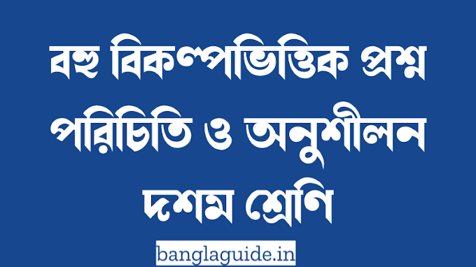 দশম শ্রেণির বাংলা পরিচিতি ও অনুশীলন ২০২১ | বহুবিকল্পভিত্তিক প্রশ্ন | Bengali Class X MCQ Practice 2021