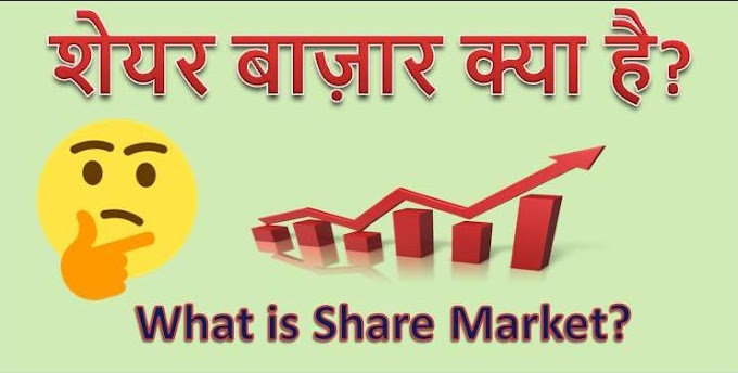 शेयर बाज़ार क्या है? (What is Share Market?)