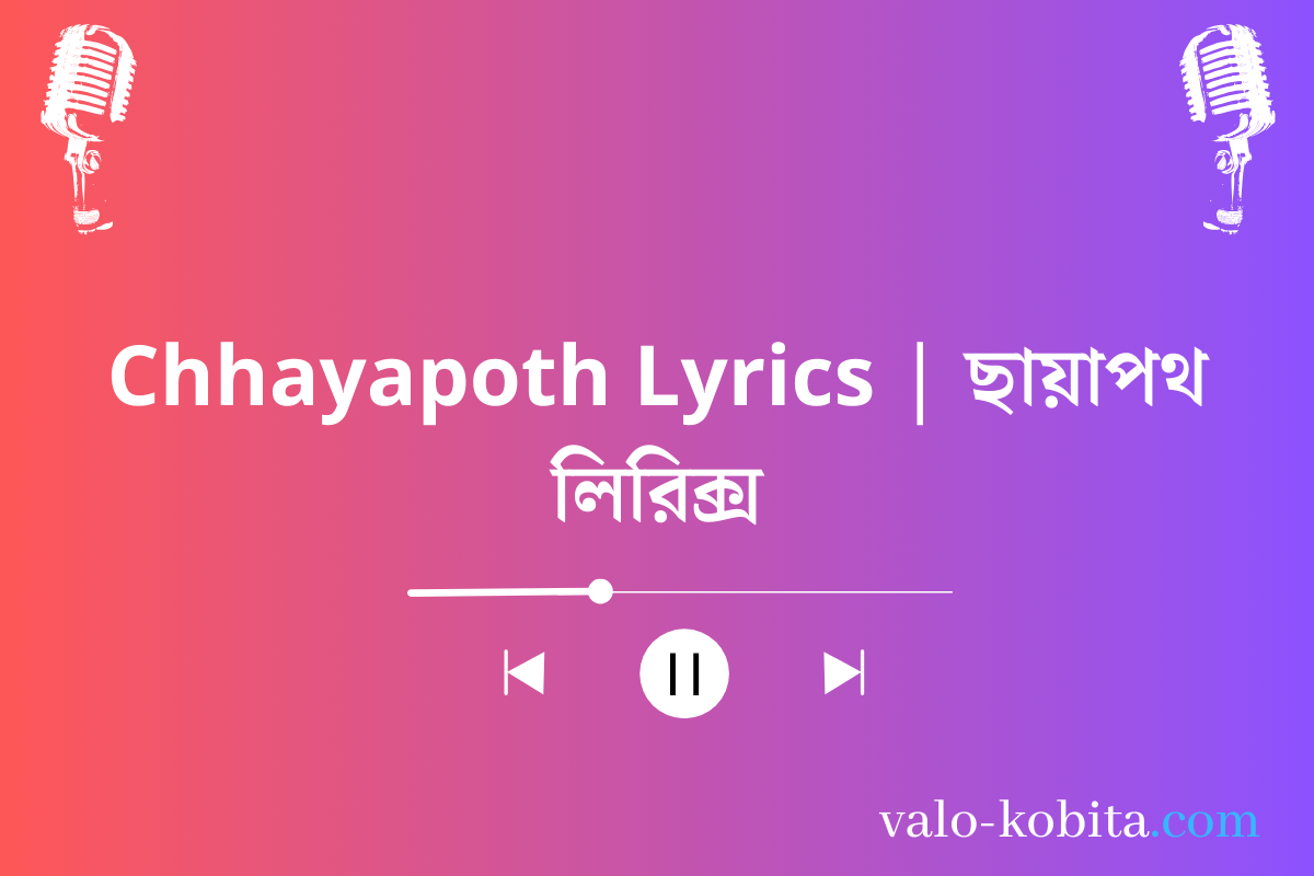 Chhayapoth Lyrics | ছায়াপথ লিরিক্স